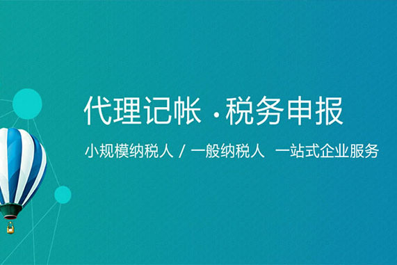 企业找成都代理记账报税公司安全吗？需要注意什么？