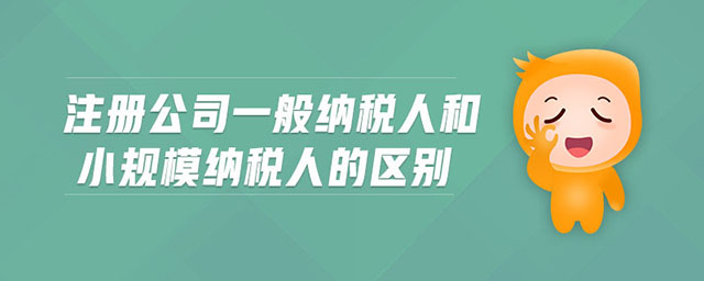 成都注册公司选择一般纳税人还是小规模纳税人?