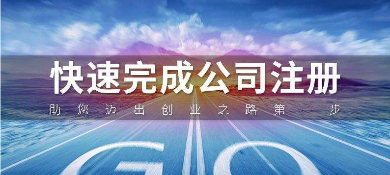 成都公司注册代办