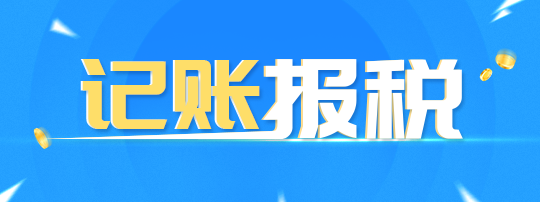 个体工商户需要记账报税吗？个体财务需要注意的事项