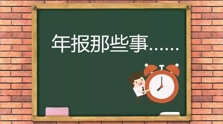 税务工商年报