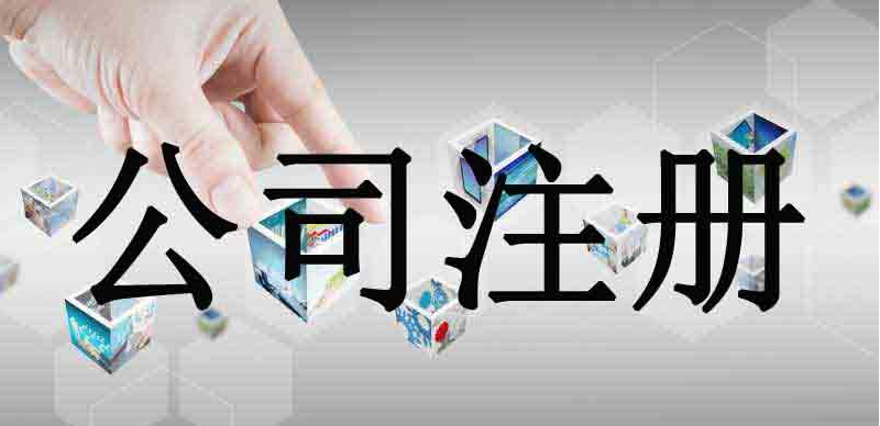 成都公司注册