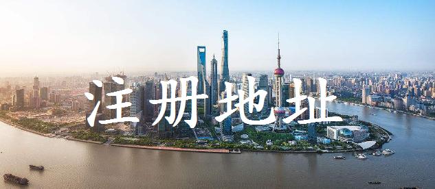 成都公司注册地址