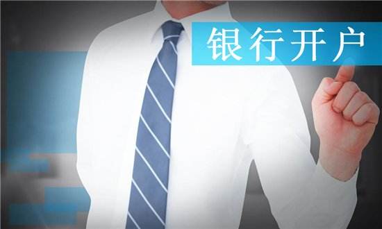 公司注册银行开户